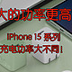 大的功率更高？iPhone15系列充电功率大不同！