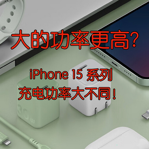 大的功率更高？iPhone15系列充电功率大不同！