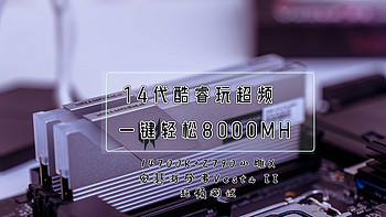 14代酷睿玩超频、一键轻松 8000MH丨14700K+Z790小雕X+宏碁掠夺者Vesta II超频测试