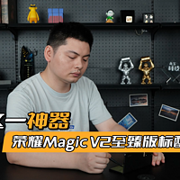 荣耀Magic V2至臻版和标准版差在哪？