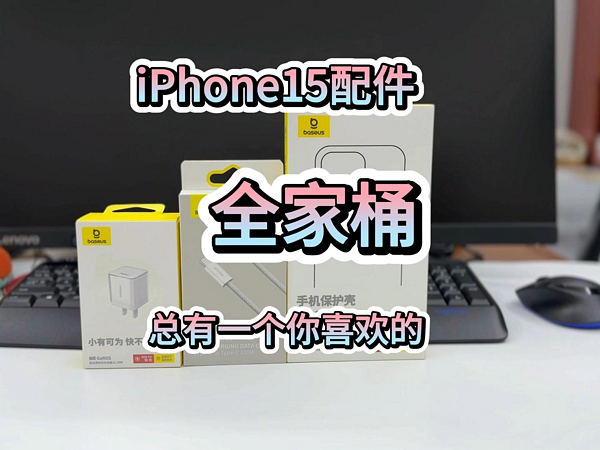 iPhone15配件全家桶 总有一个你喜欢的