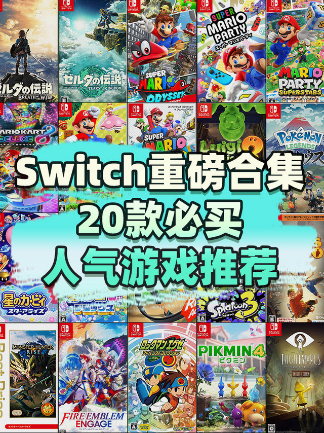 20款让Switch永不吃灰的游戏推荐❗️❗️快来码住！