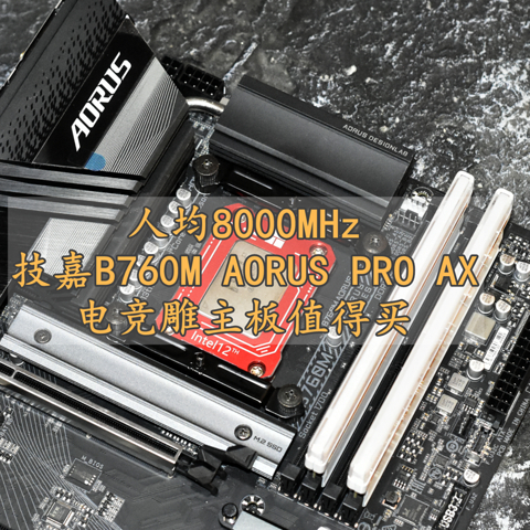 人均8000MHz？技嘉B760M AORUS PRO AX电竞雕主板 内存超频体验分享