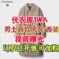 优衣库×JWA冬季新款男装外套来了！经典英伦风设计，秋冬季新款别错过～