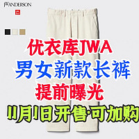 优衣库×JWA冬季新款男女生长裤提前曝光！经典英伦风设计，秋冬季新款别错过～