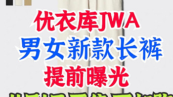 优衣库×JWA冬季新款男女生长裤提前曝光！经典英伦风设计，秋冬季新款别错过～