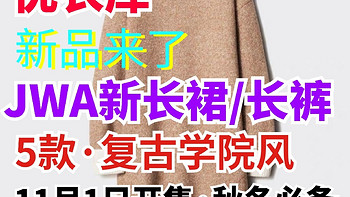 优衣库JWA女生裙/长裤装提前曝光！这5款最低249元起！11月1日正式开售～