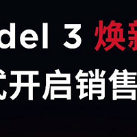 特斯拉 Model 3 焕新版今日开售：售价 25.99 万元起，10 月底交付