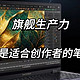 旗舰生产力，专业创作笔记本！华硕ProArt 创16 2023选购指南