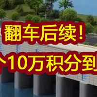 翻车后续！两个10万积分到手！