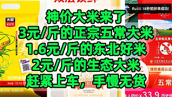 神价大米来了，3元/斤的正宗五常大米，1.6元/斤的东北好米，2元/斤的生态大米，赶紧上车，手慢无货