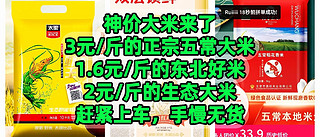 神价大米来了，3元/斤的正宗五常大米，1.6元/斤的东北好米，2元/斤的生态大米，赶紧上车，手慢无货