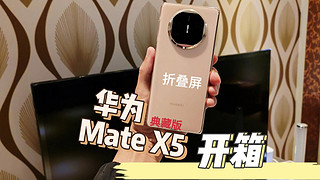 谢霆锋代言的折叠屏华为MateX5到手，开个箱