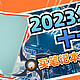 2023年双十一买笔记本必看：双十一买笔记本有什么推荐？不妨看看这几款