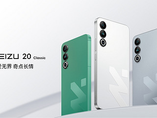 魅族 20 Classic正式发布：16GB+256GB版3099元