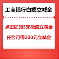 别等了！工商银行大水，必中 5 元立减金，最高 200 元!