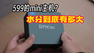 599入手迷你主机，是真有东西还是货不对版？