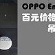  百元价格吊打千元音质？OPPO，还是那个做音乐的厂商　