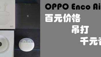 百元价格吊打千元音质？OPPO，还是那个做音乐的厂商
