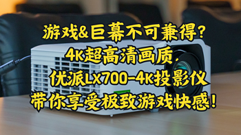 游戏&巨幕不可兼得？4K超高清画质，优派LX700-4K投影仪带你享受极致游戏快感！