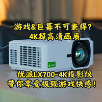 游戏&巨幕不可兼得？4K超高清画质，优派LX700-4K投影仪带你享受极致游戏快感！