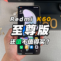 （游戏实测）Redmi K60 至尊版，还值不值买？