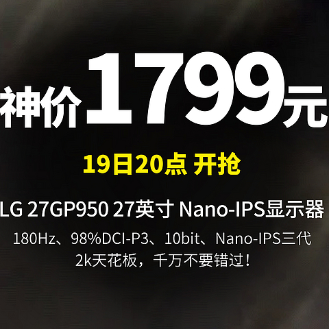 2k天花板！19日20点 1799元：LG 27GP850 27英寸Nano-IPS 1ms（GTG）显示器（2K、180Hz、98%DCI-P3）