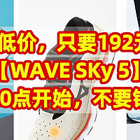 历史低价，只要192元/双，美津浓【WAVE SKy 5】慢跑鞋，今天20点开始，不要错过了。