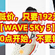 历史低价，只要192元/双，美津浓【WAVE SKy 5】慢跑鞋，今天20点开始，不要错过了。