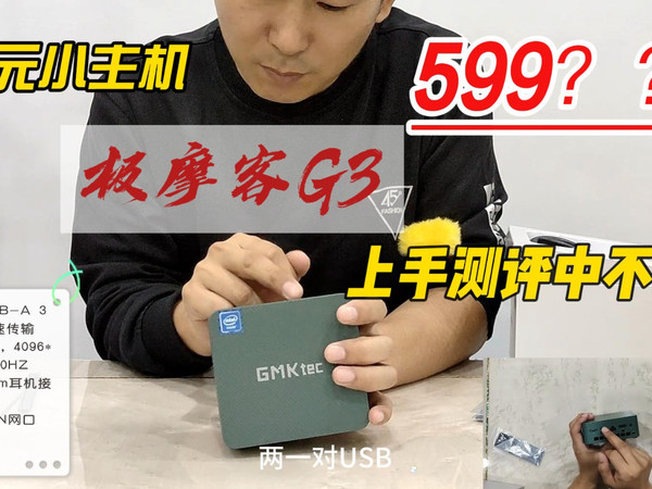 百元级别迷你小主机，极摩客G3开箱测评