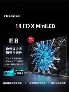 海信电视65E8H：一款颠覆您对电视认知的 MiniLED 巨作