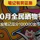 获奖名单公示｜【笔记有奖】10月全民晒物节来喽！发笔记瓜分100000金币，赢最高5000金币！