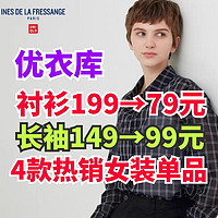 优衣库新款女生长袖149降至99元！还有199降至79元的长袖衬衫！秋天都能穿～