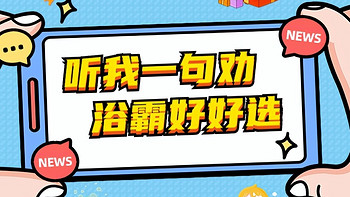 听我一句劝，浴霸好好选！关键四步走，和臭、潮、冷的浴室说再见