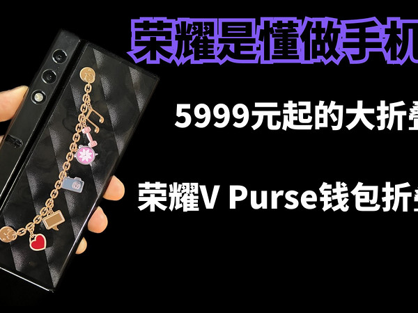 荣耀是懂做手机的，5999元起的荣耀V Purse