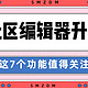 社区编辑器升级，这7个功能值得关注！快来围观～