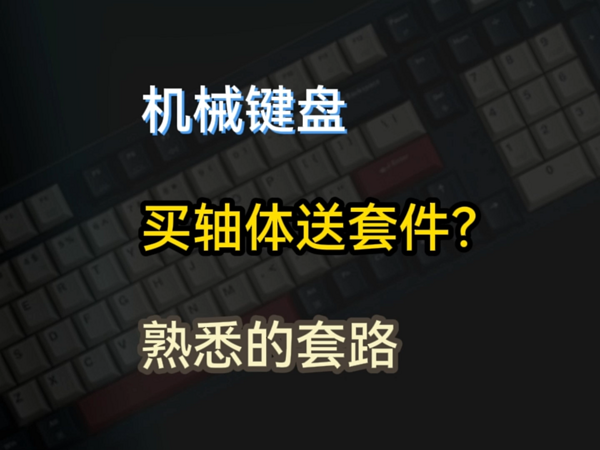 机械键盘，买轴体送套件？这套路挺熟