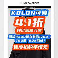 原价4300现在跌到1783！高端羽绒降价不讲武德！KOLON可隆顶级羽绒，10月神价来了！