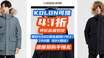 原价4300现在跌到1783！高端羽绒降价不讲武德！KOLON可隆顶级羽绒，10月神价来了！