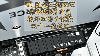 沈老师的电脑折腾之路 篇一百七十二：缓外优秀RGB信仰光加持 WD_BLACK SN850X PCIe4x4旗舰固态 双十一值得买