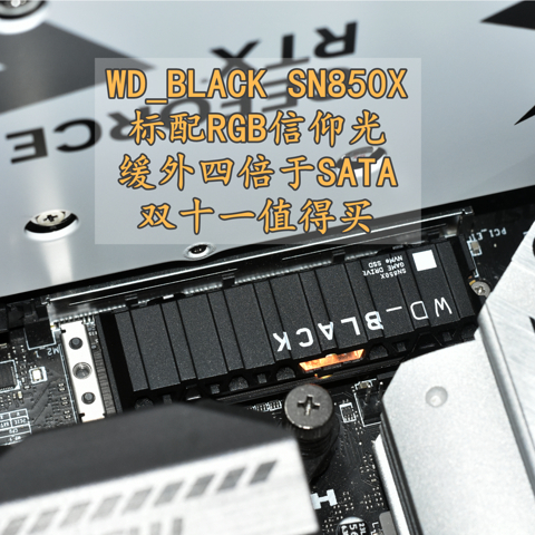 缓外优秀RGB信仰光加持 WD_BLACK SN850X PCIe4x4旗舰固态 双十一值得买