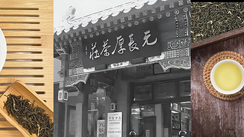 百年老店，元长厚茶庄，