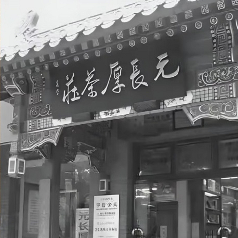 百年老店，元长厚茶庄，