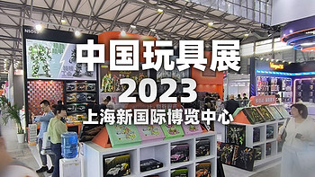 云看展：2023 CTE中国玩具展&CLE中国授权展