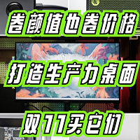 生产力桌面改造！7件实用高颜值桌搭好物分享！你Pick哪一件？