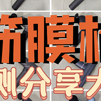 2023年10月筋膜枪测评数据公布！未野、小米、GXA、菠萝君等30天测评