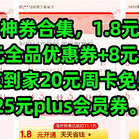 京东神券合集，1.8元享受价值72元全品优惠券+8元无门槛券，京东到家20元周卡免费领，25元plus会员券。