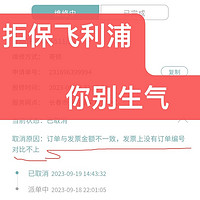 质保期内？正规产品？正规发票？就不给你保修怎么滴！这就是飞利浦的大厂气！