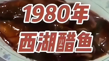 40多年前，杭州楼外楼怎么做“西湖醋鱼”？招牌菜果然不简单