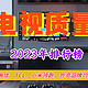 2023年电视质量排行榜：海信、TCL、小米领跑，外资品牌均垫底